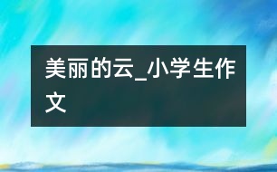 美麗的云_小學生作文