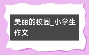 美麗的校園_小學生作文