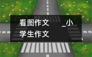 看圖作文      _小學生作文