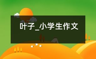 葉子_小學生作文
