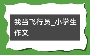 我當飛行員_小學生作文