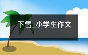 下雪_小學生作文