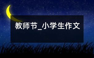 教師節(jié)_小學生作文