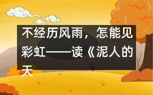 不經(jīng)歷風(fēng)雨，怎能見(jiàn)彩虹――讀《泥人的天堂之旅》有感_小學(xué)生作文