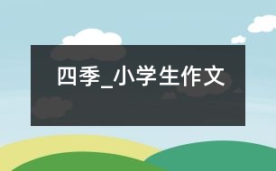 四季_小學生作文