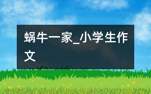 蝸牛一家_小學生作文