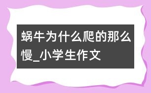 蝸牛為什么爬的那么慢_小學生作文
