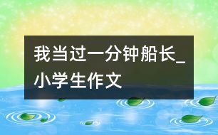 我當過一分鐘船長_小學(xué)生作文