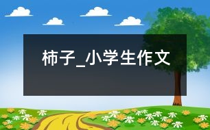 柿子_小學生作文