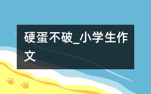 “硬”蛋不破_小學生作文