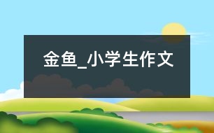 金魚(yú)_小學(xué)生作文