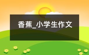 香蕉_小學生作文