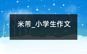 米芾_小學生作文