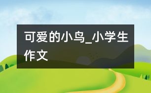可愛(ài)的小鳥(niǎo)_小學(xué)生作文
