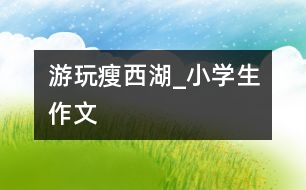 游玩瘦西湖_小學生作文