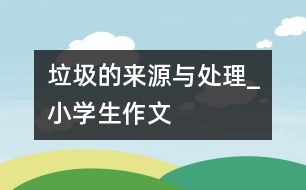 垃圾的來源與處理_小學生作文