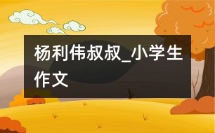 楊利偉叔叔_小學生作文