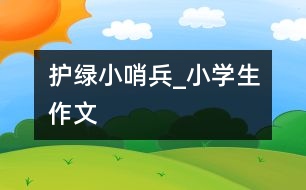 護綠小哨兵_小學生作文