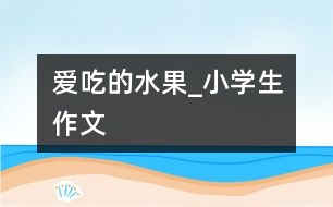 愛(ài)吃的水果_小學(xué)生作文