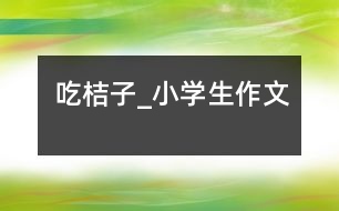 吃桔子_小學生作文
