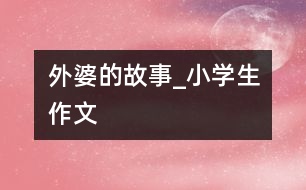 外婆的故事_小學生作文