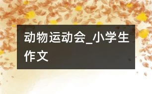 動物運(yùn)動會_小學(xué)生作文