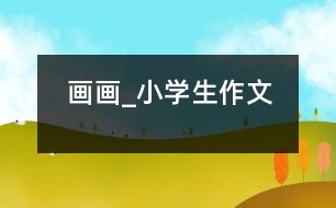 畫(huà)畫(huà)_小學(xué)生作文