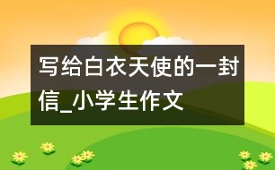 寫(xiě)給白衣天使的一封信_(tái)小學(xué)生作文