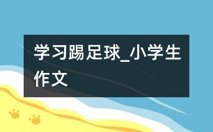 學習踢足球_小學生作文