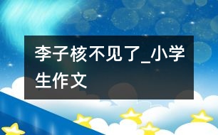 李子核不見了_小學(xué)生作文