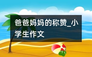 爸爸媽媽的稱(chēng)贊_小學(xué)生作文
