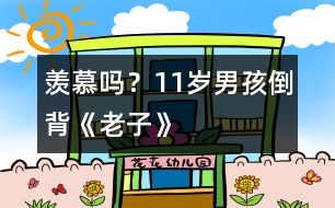 羨慕嗎？11歲男孩倒背《老子》