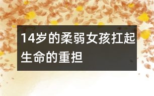 14歲的柔弱女孩扛起生命的重擔(dān)