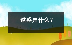 誘惑是什么？
