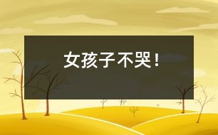 女孩子不哭！