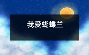 我愛(ài)蝴蝶蘭