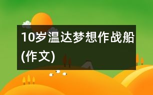 10歲溫達(dá)：夢想作戰(zhàn)船(作文)
