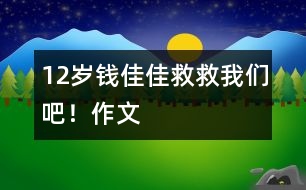 12歲錢佳佳:救救我們吧!(作文)