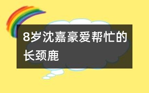 8歲沈嘉豪：愛幫忙的長(zhǎng)頸鹿