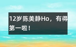 12歲陳美靜：Ho，有得第一啦！