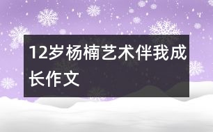 12歲楊楠：藝術伴我成長（作文）