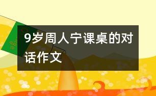 9歲周人寧：課桌的對話（作文）