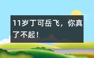 11歲丁可：岳飛，你真了不起！