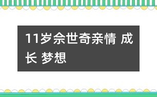 11歲佘世奇：親情 成長(zhǎng) 夢(mèng)想