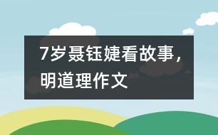 7歲聶鈺婕：看故事，明道理（作文）