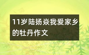 11歲陸揚焱：我愛家鄉(xiāng)的牡丹（作文）