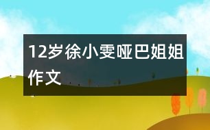 12歲徐小雯:?jiǎn)“徒憬悖ㄗ魑模?></p>
<P>作者簡(jiǎn)介:<BR>作者:徐小雯<BR>性別:女 年齡:12<BR>學(xué)校:濟(jì)南市珍珠泉小學(xué)<BR>年級(jí):小六</P><P> 這個(gè)啞巴姐姐沒(méi)有半跟頭發(fā),嘴唇厚厚的,在那張國(guó)字形的臉上有著一個(gè)扁扁的鼻子......總之,這個(gè)啞巴姐姐就是難看得很。 </P><P> 小的時(shí)候,媽媽經(jīng)常帶我去那個(gè)啞巴姐姐家里去,我那個(gè)時(shí)候還小,不知道這個(gè)姐姐不會(huì)說(shuō)話(huà),甚至連什么叫殘疾都不知道。因?yàn)檫@個(gè)姐姐是個(gè)啞巴,所以她沒(méi)有幾個(gè)朋友,很孤單。她一見(jiàn)我來(lái),就特別熱情,還從她的房間里拿了許多小零食給我吃,還“啊咿呀啊咿呀”地說(shuō)話(huà),我一見(jiàn),就急忙躲到了媽媽的背后,邊哭邊說(shuō):“這個(gè)姐姐的樣子太可怕了!比尼姑還難看,我害怕,我害怕,媽媽?zhuān)蹅兓厝グ?!”每次都是這樣,我哭著喊著要媽媽帶我回家,可是每次我哭完喊完,媽媽答應(yīng)時(shí),那個(gè)啞巴姐姐就直直的站在客廳里,動(dòng)也不動(dòng),眼睛里不時(shí)地有著晶瑩的液體流出,當(dāng)時(shí),我也顧不得這么多了,就直接破門(mén)而出,離開(kāi)這個(gè)可怕的地方。 </P><P> 等我長(zhǎng)大以后才知道,原來(lái)這位姐姐是啞巴,也對(duì)她產(chǎn)生了一點(diǎn)點(diǎn)憐憫之心??墒撬哪?,還是讓我非常地厭惡。<BR> <BR> 有一次,媽媽還是像以前的那樣帶我去那位啞巴姐姐的家里去做客。還是一進(jìn)家門(mén),我坐到客廳的沙發(fā)上,那位啞巴姐姐就拿出很多零食,對(duì)我“啊咿呀啊咿”地說(shuō)話(huà),還邊唱邊把小零食給我,可是我卻把手緊緊地扣在背后,不想接受她的禮物。十幾分鐘過(guò)去了,我被她給弄煩了,就想走了,可是我剛剛邁出防盜門(mén),不知怎的,我被門(mén)檻給絆倒了,膝蓋馬上就開(kāi)了一朵“大花”,疼得我要命。這時(shí),這位啞巴姐姐趕緊去拿了碘酒和藥棉,輕輕地幫我擦著,再藥水那么一涂――哈,血止住了,雖然變得更“好看”了,但只要不流血,不疼了,我就心滿(mǎn)意足了。我感激地望著啞巴姐姐,她正在高高興興地跳著舞,唱著“啊咿呀啊咿”的歌呢! </P><P> 這件事已經(jīng)過(guò)去很久了,但我每當(dāng)想起它,就感覺(jué)好象剛剛發(fā)生的,心情久久不能平靜,我想:我將來(lái)會(huì)帶著這個(gè)回憶,做一個(gè)不嘲笑聾啞人的小學(xué)生。 </P></td> </tr> <tr> </div>
</div>
</div>
<div id=