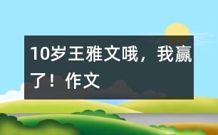 10歲王雅文:哦,我贏了?。ㄗ魑模?></p>
<P>作者簡(jiǎn)介:<BR>作者:王雅文<BR>性別:女 年齡:10<BR>學(xué)校:湖北襄樊市二十中小學(xué)部五(3)班<BR>年級(jí):小四</P><P><BR> <BR> 翻開語文書,看著奧運(yùn)會(huì)申辦委員會(huì)標(biāo)志,我不由想起飛人劉翔那驚人的速度。看,奧運(yùn)會(huì)申辦委員會(huì)標(biāo)志分為三節(jié),第一節(jié)像一個(gè)中國(guó)結(jié),又像一個(gè)老人在打太極拳,還像一個(gè)眾字。這象征著我們中國(guó)人民萬眾一心,手挽著手,團(tuán)結(jié)一心,在2008年取得更加輝煌的成績(jī)!下一節(jié)是用大寫字母寫出來的“北京”二字,后面是用阿拉伯?dāng)?shù)字寫成的2008。最下面一節(jié)是五環(huán)節(jié),好像是五大洲團(tuán)結(jié)一心。不信你看,它是用藍(lán)、黑、紅、黃、綠五種顏色組成的……想著想著,我不知不覺的進(jìn)入了甜蜜的夢(mèng)境……</P></td> </tr> <tr> </div>
</div>
</div>
<div id=