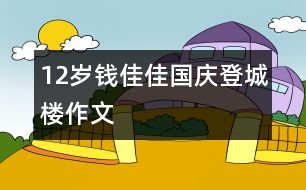 12歲錢(qián)佳佳：國(guó)慶登城樓（作文）