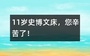 11歲史博文：床，您辛苦了！